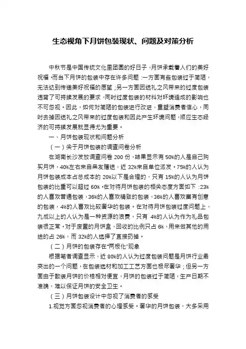 生态视角下月饼包装现状、问题及对策分析