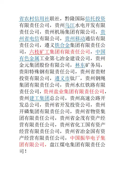 贵州有哪些国有企业