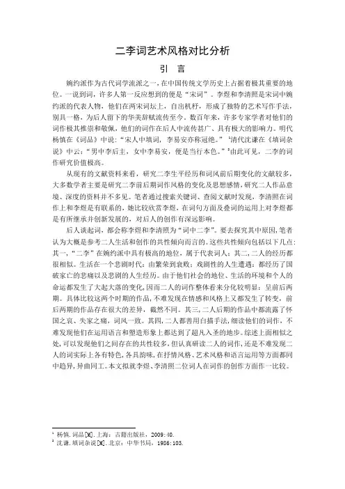 二李词艺术风格对比分析