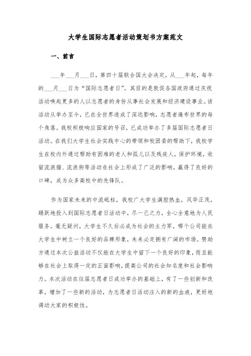大学生国际志愿者活动策划书方案范文（二篇）