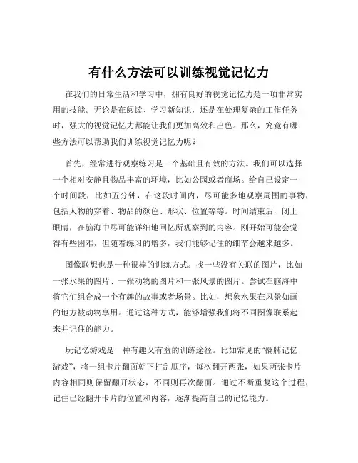 有什么方法可以训练视觉记忆力