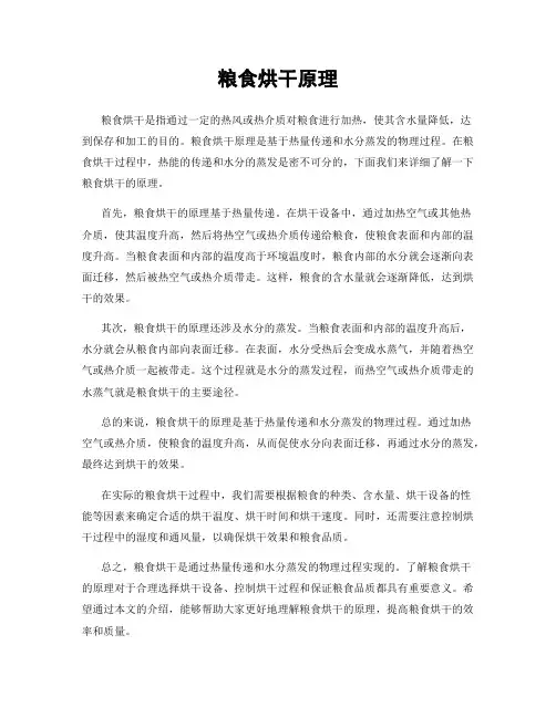粮食烘干原理