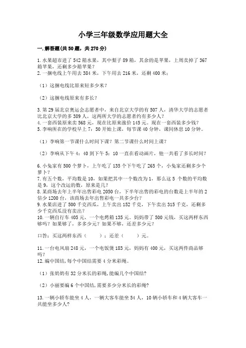 小学三年级数学应用题大全及完整答案【精选题】