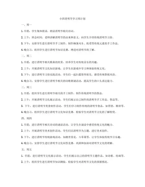 小班清明节学习周计划