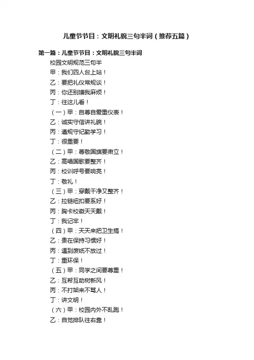 儿童节节目：文明礼貌三句半词（推荐五篇）