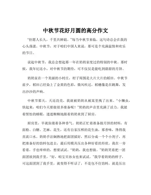 中秋节花好月圆的高分作文