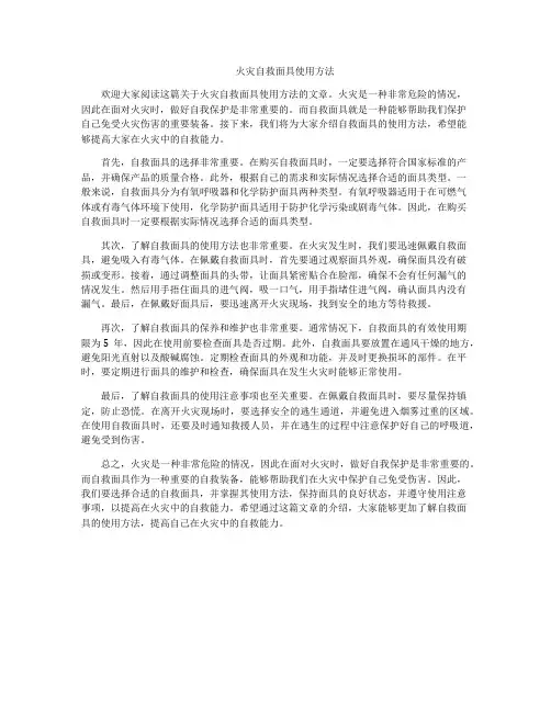 火灾自救面具使用方法