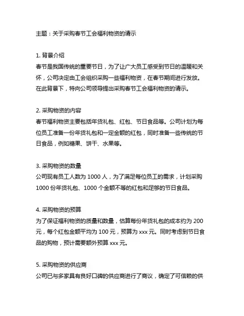 关于采购春节工会福利物资的请示