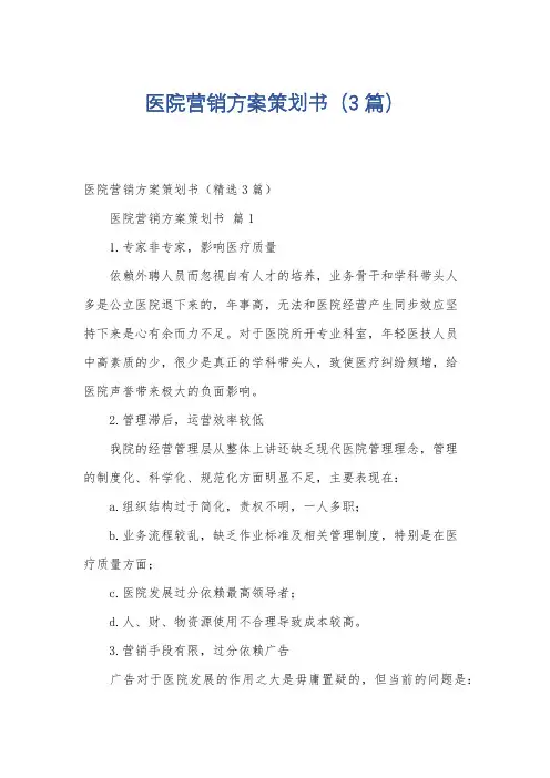 医院营销方案策划书(3篇)
