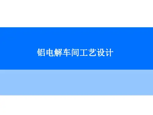 铝电解车间工艺设计讲解