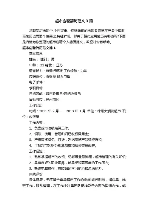 超市应聘简历范文3篇