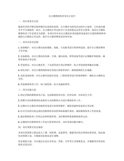 办公楼维修保养项目计划书