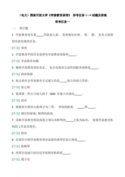 (电大)国家开放大学《学前教育原理》 形考任务1-4试题及答案