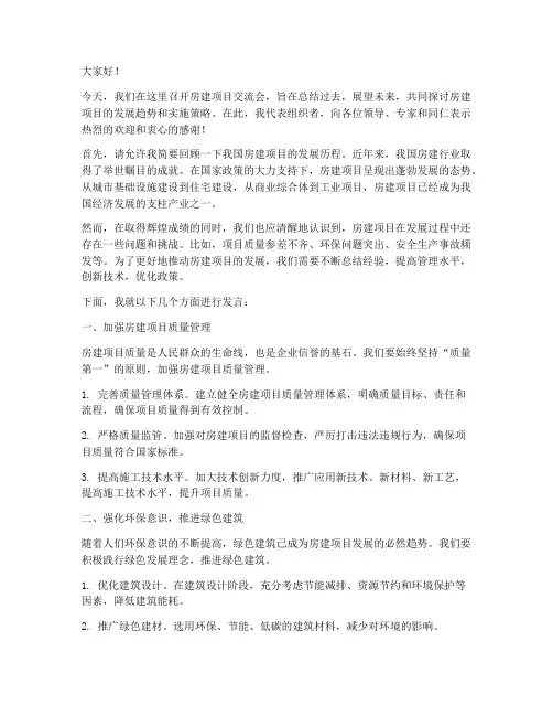 组织房建项目交流会发言稿