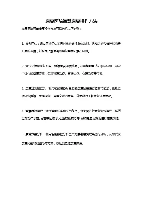 康复医院智慧康复操作方法