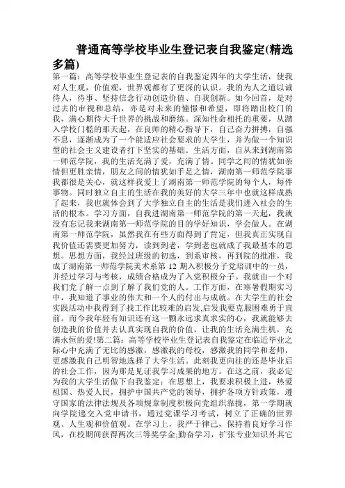 普通高等学校毕业生登记表自我鉴定(精选多篇)