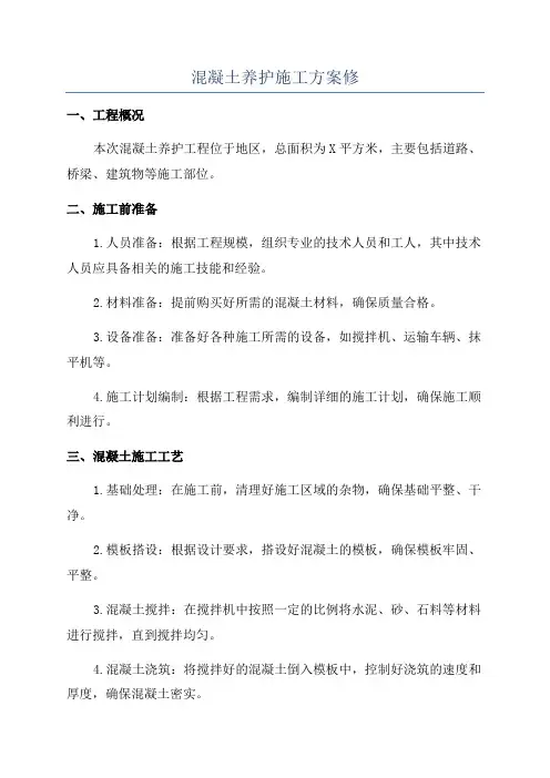 混凝土养护施工方案修