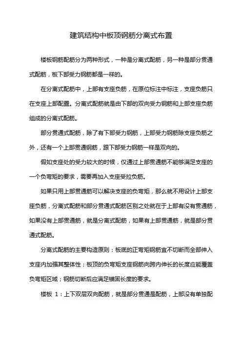 建筑结构中板顶钢筋分离式布置