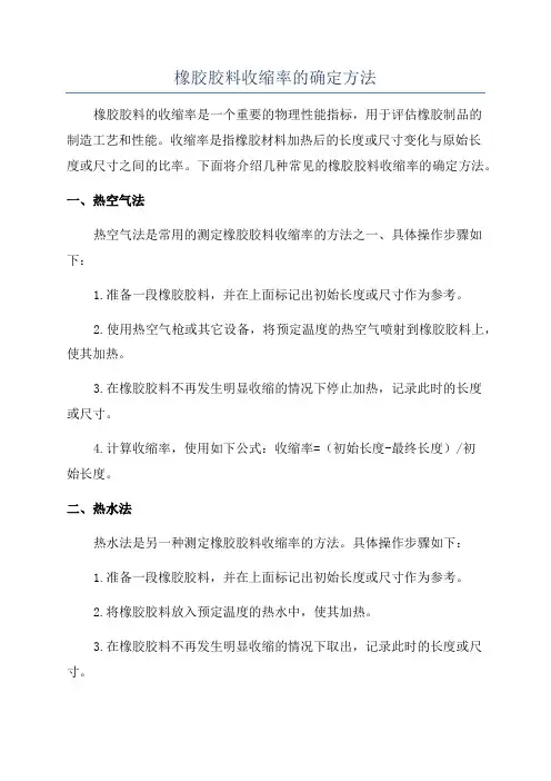 橡胶胶料收缩率的确定方法