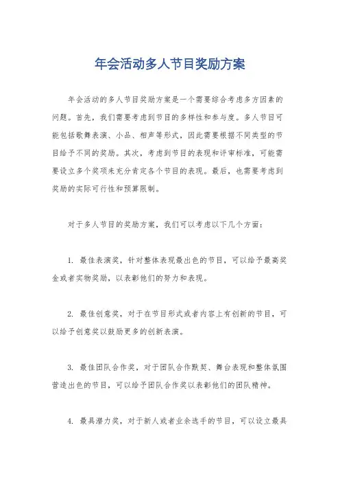 年会活动多人节目奖励方案