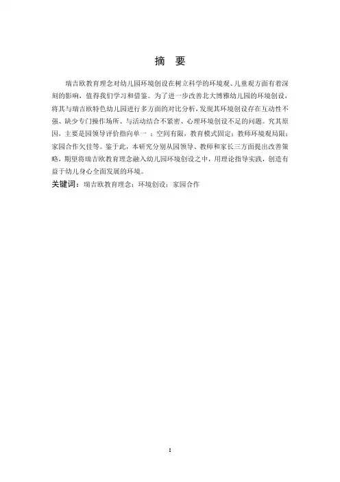 瑞吉欧教育理念环境创设家园合作