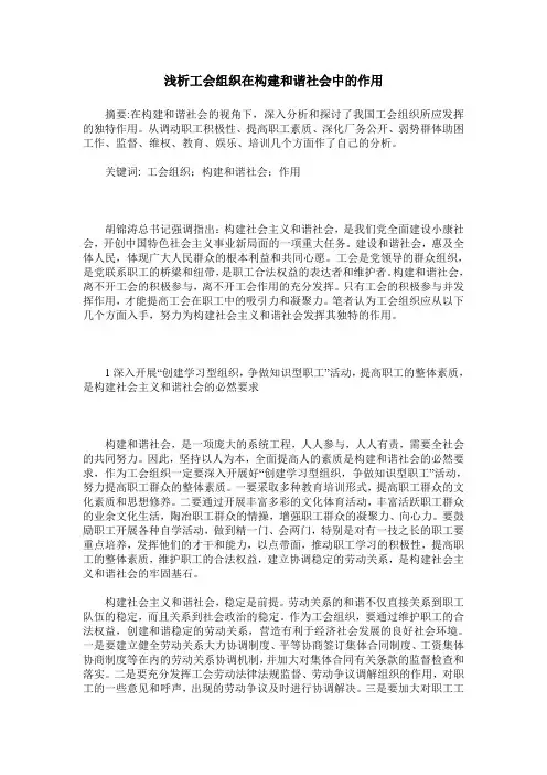浅析工会组织在构建和谐社会中的作用