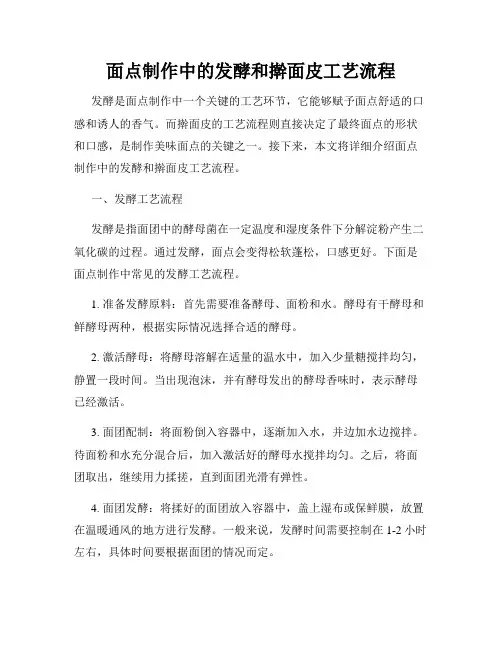 面点制作中的发酵和擀面皮工艺流程