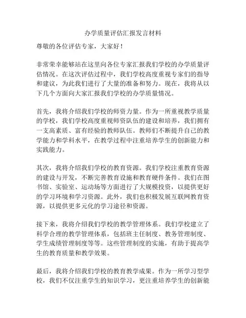 办学质量评估汇报发言材料