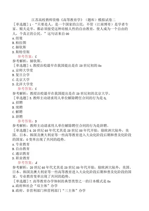 江苏高校教师资格《高等教育学》(题库)模拟试卷二