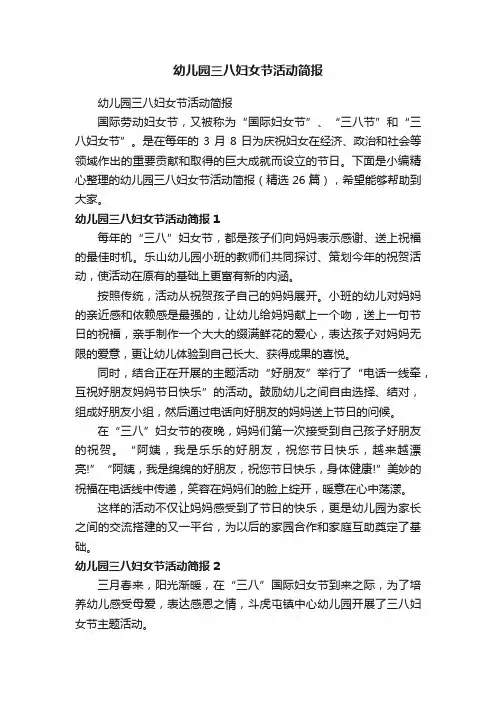 幼儿园三八妇女节活动简报（精选26篇）