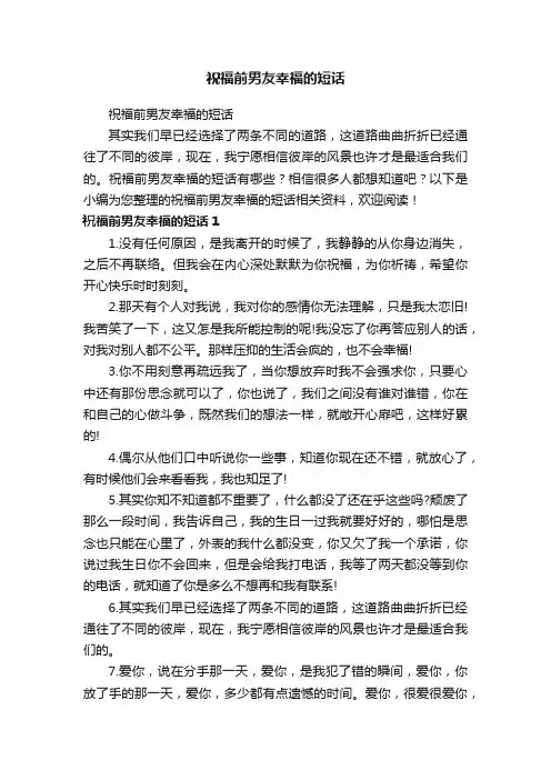 祝福前男友幸福的短话