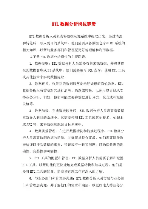 ETL数据分析岗位职责