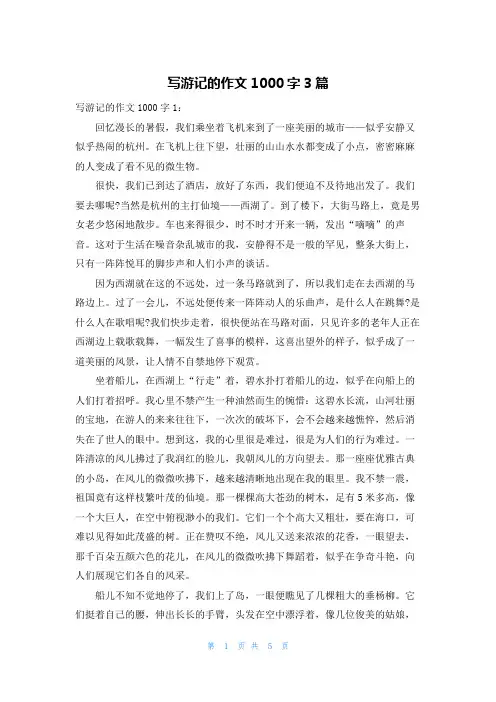写游记的作文1000字3篇