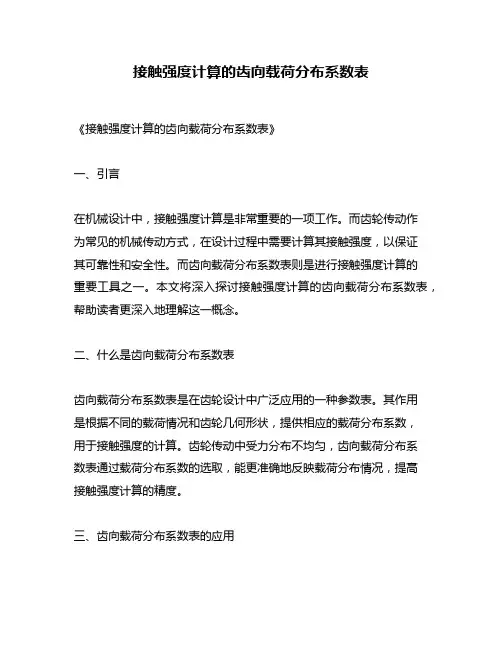 接触强度计算的齿向载荷分布系数表