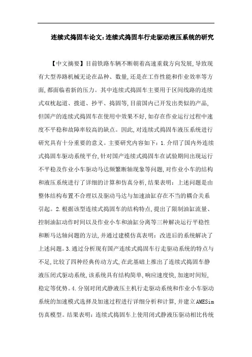 连续式捣固车论文：连续式捣固车行走驱动液压系统的研究