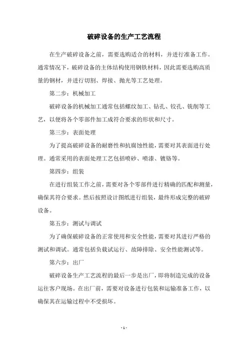 破碎设备的生产工艺流程