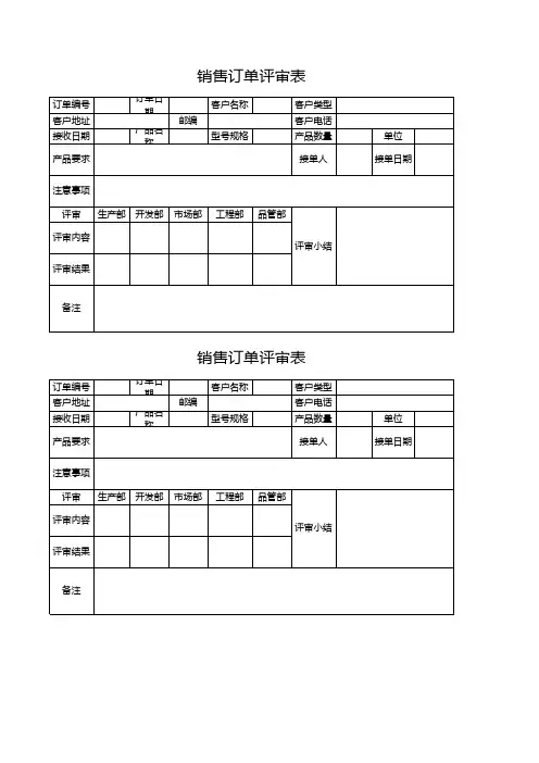 销售订单评审表
