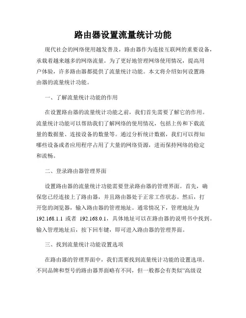 路由器设置流量统计功能