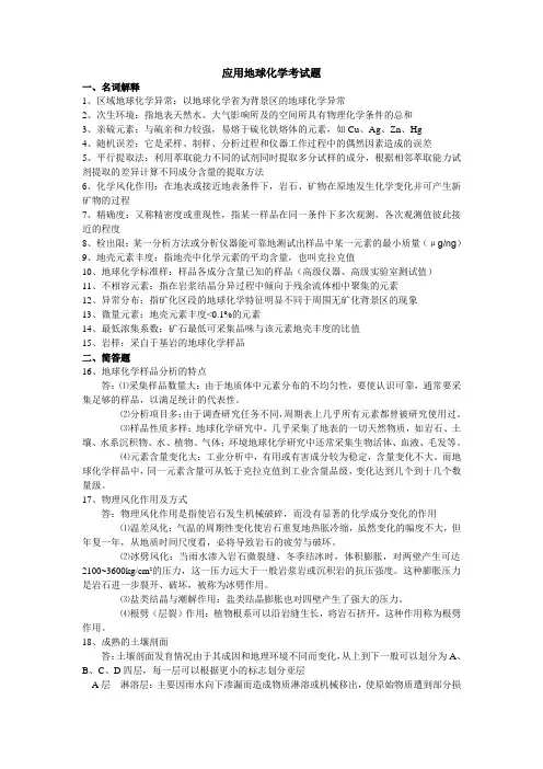 应用地球化学考试题
