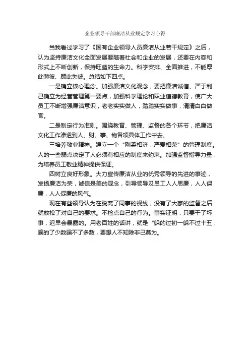 企业领导干部廉洁从业规定学习心得_心得体会范文_