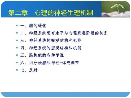 2-心理的神经生理机制
