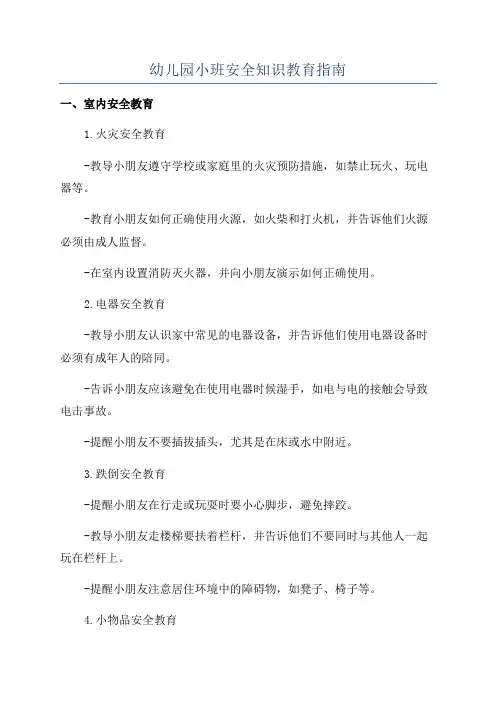 幼儿园小班安全知识教育指南