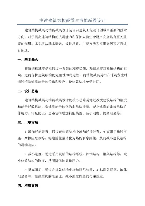 浅述建筑结构减震与消能减震设计