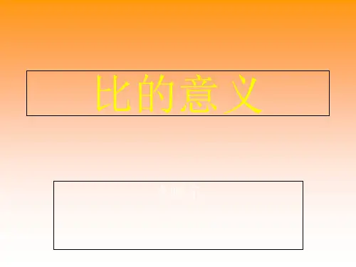 【苏教版】数学六上：3.6《比的意义》课件