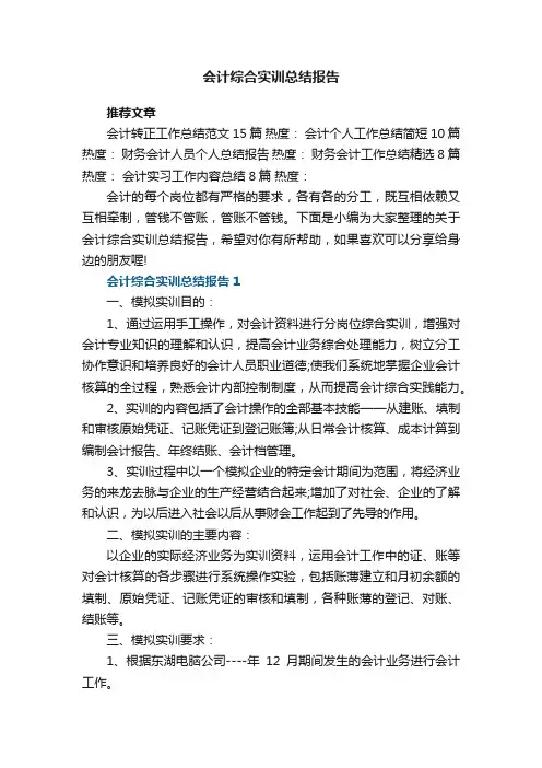 会计综合实训总结报告5篇