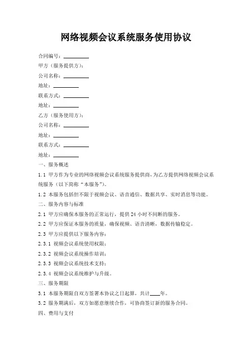 网络视频会议系统服务使用协议
