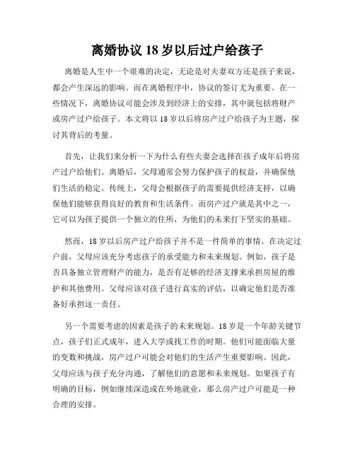 离婚协议18岁以后过户给孩子