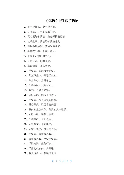 (优选)卫生巾广告词