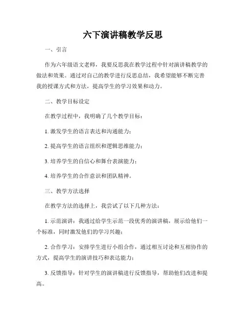 六下演讲稿教学反思