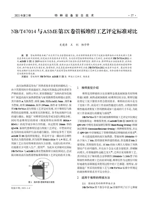 NBT47014与ASME第Ⅸ卷管板堆焊工艺评定标准对比